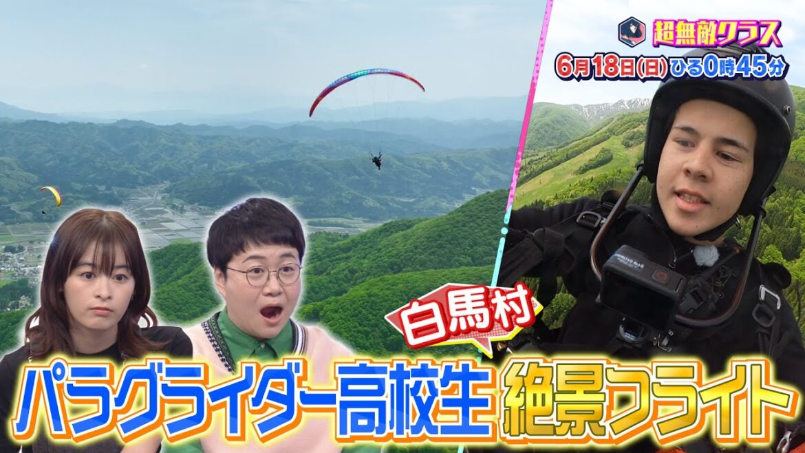 超無敵クラス6月18日(日)ひる0時45分放送／日本唯一のパラグライダー高校生と絶景フライト＆古墳王子と神秘の古墳弾丸ツアー！