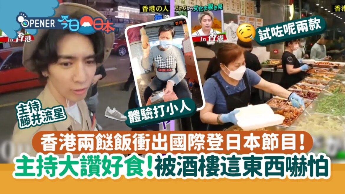 香港兩餸飯登日本節目！藤井流星大讚人間美味　被酒樓這東西嚇怕｜開罐｜鵝頸橋｜乳鴿