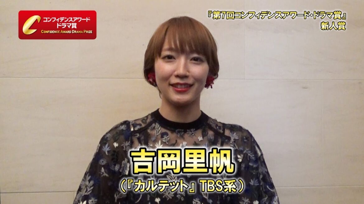 第7回コンフィデンスアワード・ドラマ賞：吉岡里帆受賞コメント