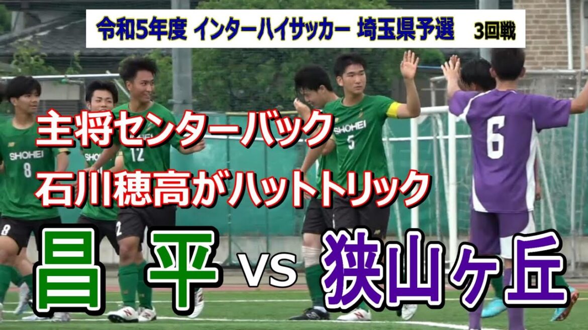 令和5年度 #インターハイ  埼玉県予選  準々決勝　昌平 VS 狭山ヶ丘　　　　　　　観戦地・昌平高校グラウンド
