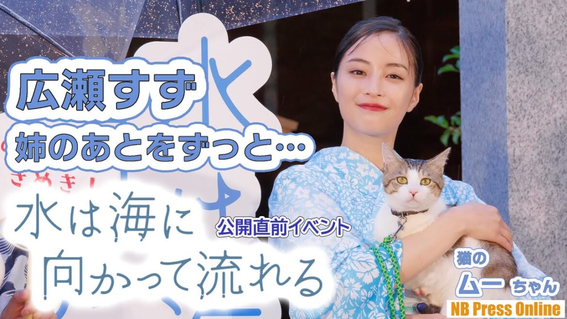 広瀬すず「姉(広瀬アリス)の後をずっと追っかけてる」映画『水は海に向かって流れる』公開直前イベント 広瀬すず「姉(広瀬アリス)の後をずっと追っかけてる」映画『水は海に向かって流れる』公開直前イベント