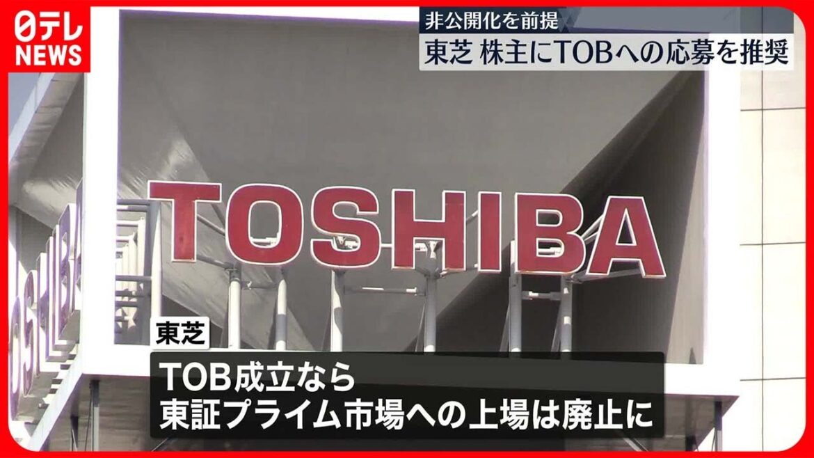 【東芝】株主にTOBへの応募を推奨　非公開化を前提に