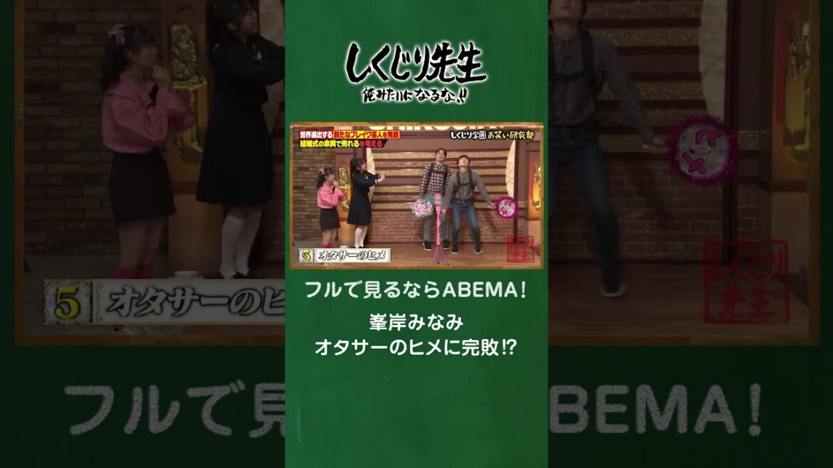 峯岸みなみオタサーのヒメに完敗⁉️ #shorts #しくじり先生  #結婚式余興 #ABEMA