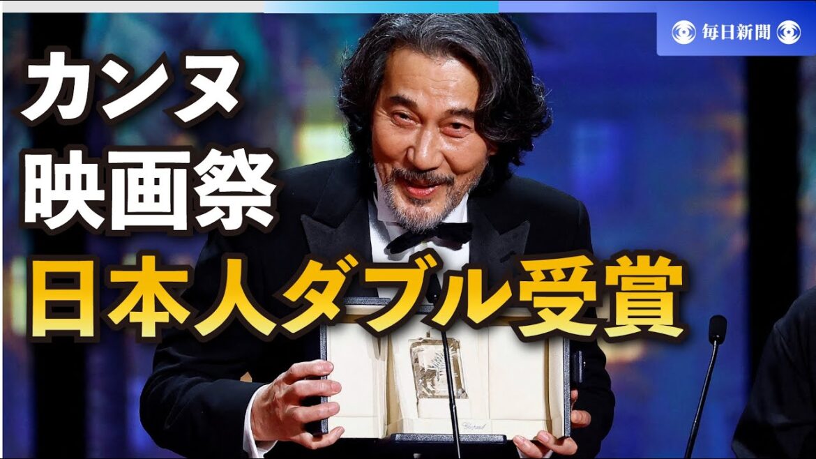 カンヌ映画祭　役所広司さん「賞が大好きです」　日本人ダブル受賞