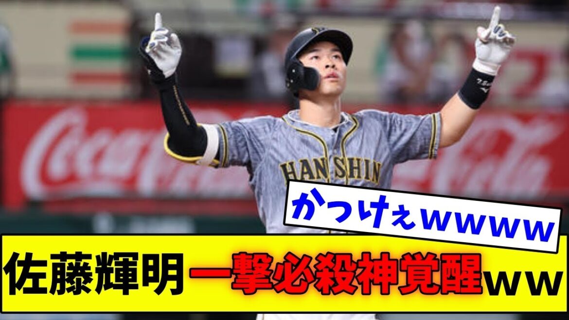 【速報】阪神　佐藤輝明、一撃必殺神覚醒wwwwwwwww【なんJ反応】