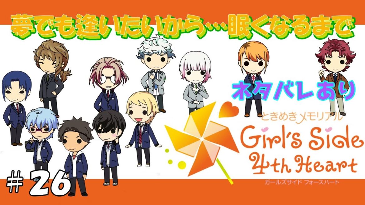 【ときメモGS4】【3年め みちひか誕～夜ノ介ｸﾝ誕～クリパ】ゆめねむ#26【ネタバレあり】