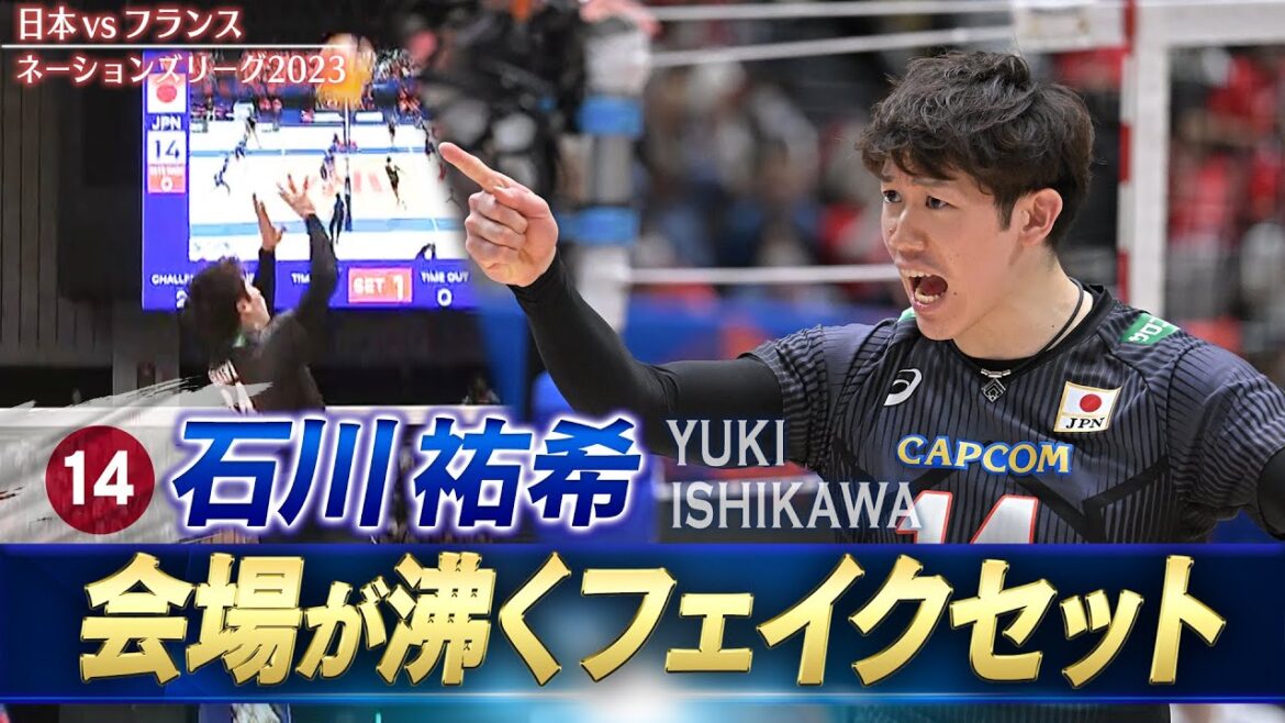 【石川祐希】会場を沸かす「フェイクセット」【バレーボールネーションズリーグ2023】日本 vs フランス // W解説 福澤達哉 & 清水邦広