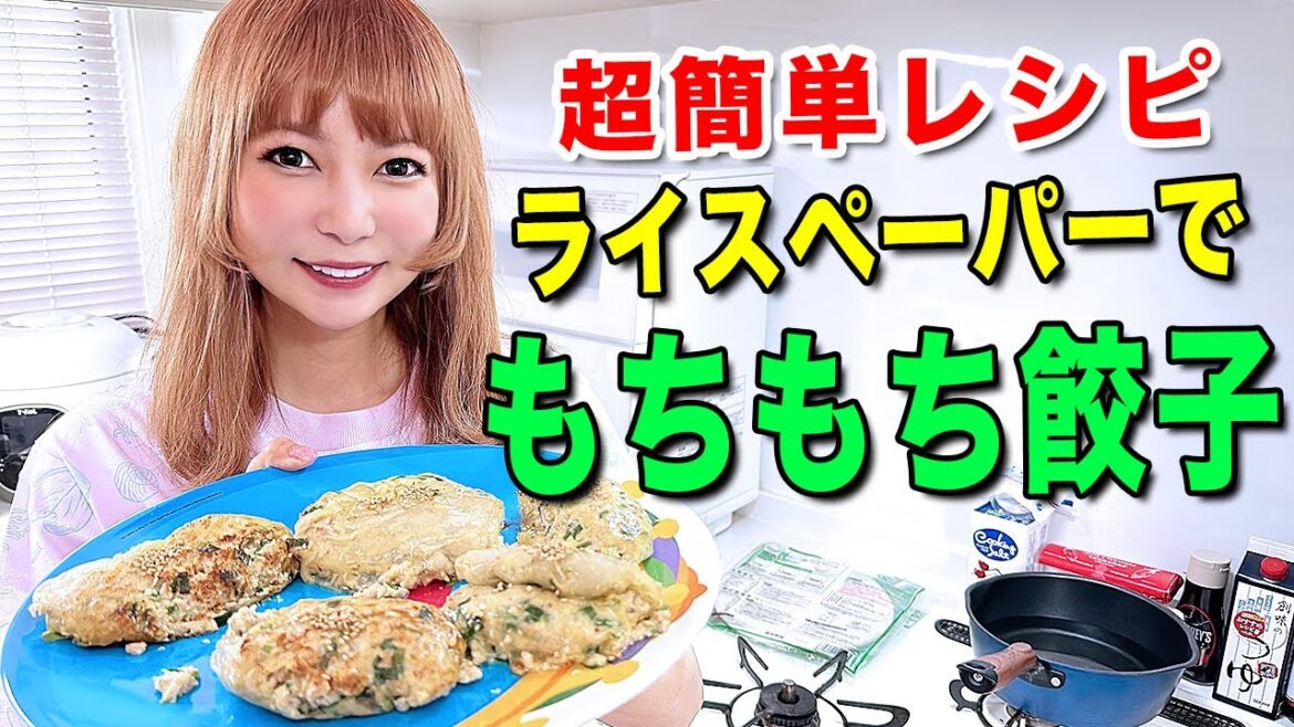 【激ウマ餃子】話題のライスペーパーを使って超簡単レシピ！