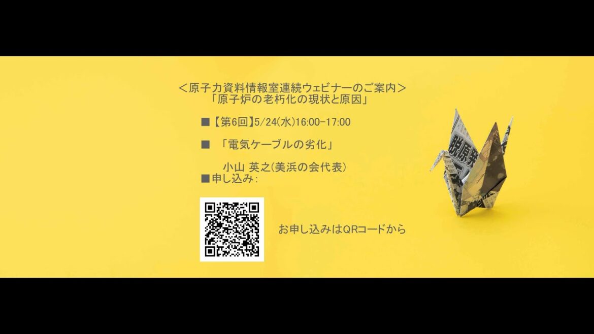 原子力資料情報室連続ウェビナー「原子炉の老朽化の現状と原因」【第6回】「電気ケーブルの劣化」