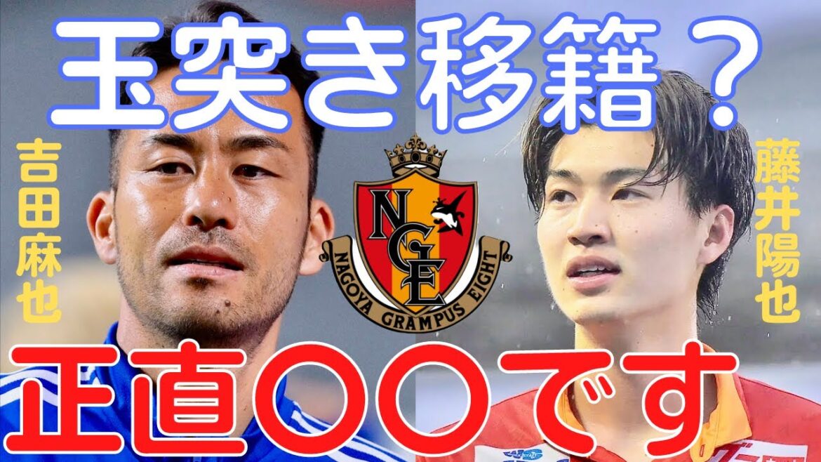 【ミルアカ】名古屋グランパス吉田麻也復帰&藤井陽也退団？可能性は正直〇〇です【ミルアカ切り抜き】