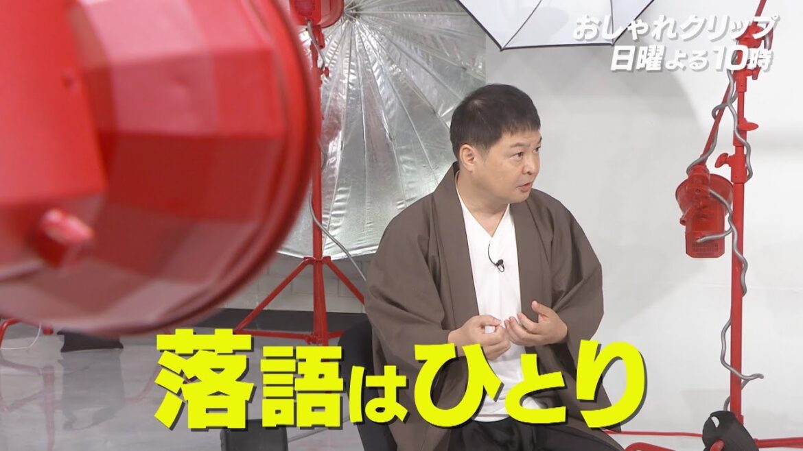 【おしゃれクリップ】ゲストは月亭方正 6月18日（日）よる１０時放送！
