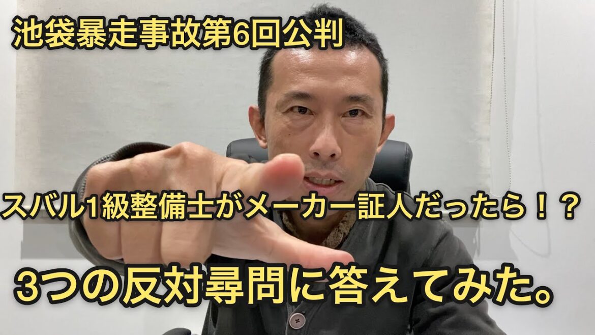 飯塚幸三弁護側からの池袋暴走事故第6回公判の証人尋問にスバル1級整備士が答えてみた。上級国民裁判