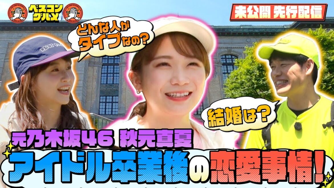 【限定先行配信&未公開トーク】秋元真夏さんグループ卒業後の㊙恋愛トークが炸裂⁉️『ベスコングルメ』【TBS】