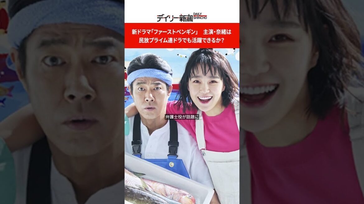 新ドラマ「ファーストペンギン」　主演・奈緒は民放プライム連ドラでも活躍できるか？ #shorts
