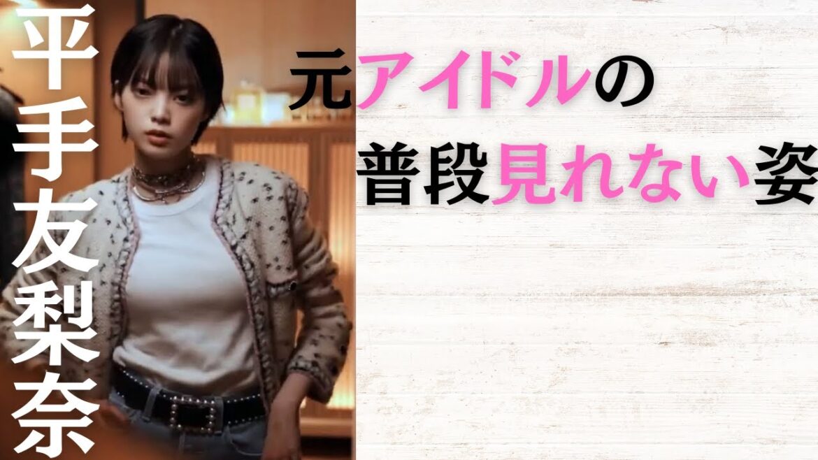 【平手友梨奈】元欅坂46の不動のセンターの素顔が可愛すぎる！
