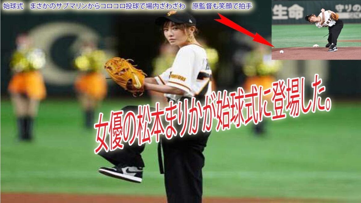 女優の松本まりかが始球式に登場した。始球式　まさかのサブマリンからコロコロ投球で場内ざわざわ　原監督も笑顔で拍手