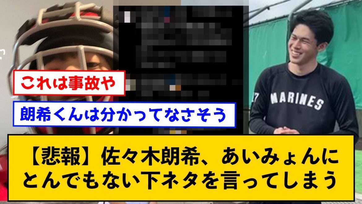 【悲報】佐々木朗希、あいみょんにとんでもない下ネタを言ってしまう【なんJコメント付き】