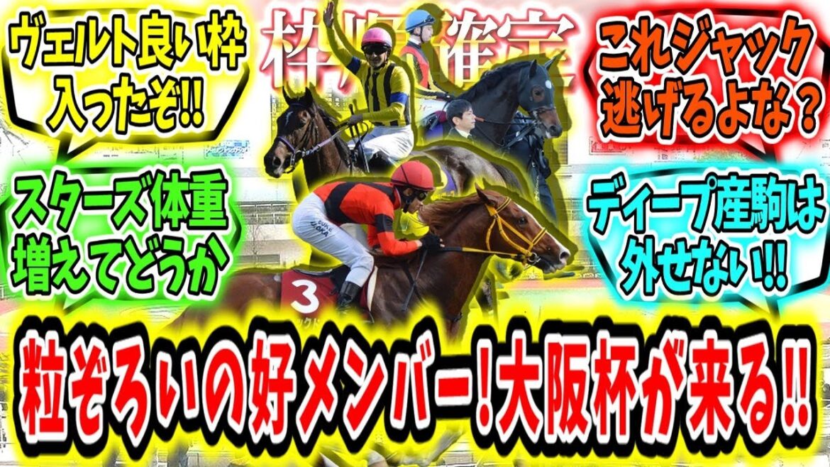 『【枠順確定】粒ぞろいの高メンバー‼大阪杯が来る‼』に対するみんなの反応【競馬の反応集】