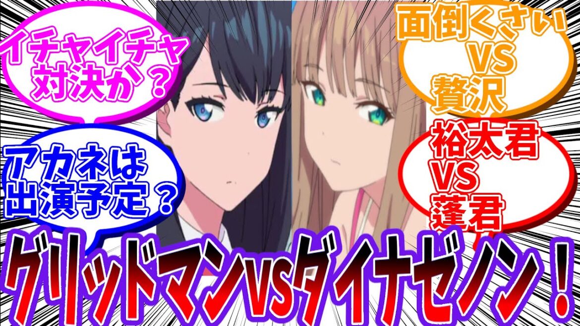 『SSSS.GRIDMAN(グリッドマン)』VS『SSSS.DYNAZENON(ダイナゼノン)』が見たいに対する読者の反応集