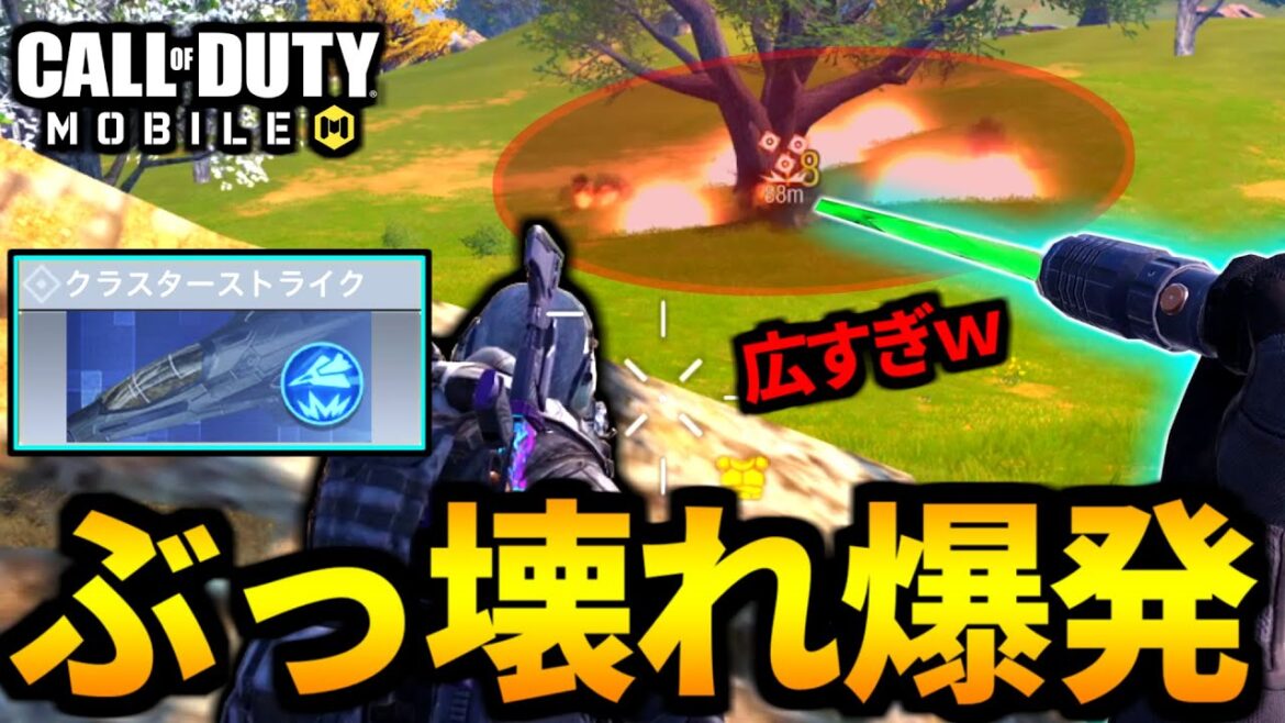 【CoD:MOBILE】バトロワ『クラスターストライク』の爆発範囲がヤバ過ぎる【CoDモバイル】