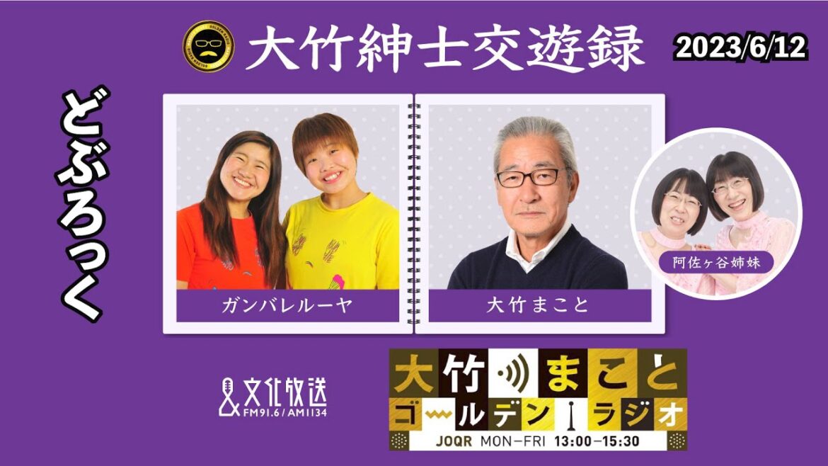 【どぶろっく】2023年6月12日(月)大竹まこと  どぶろっく 阿佐ヶ谷姉妹 砂山圭大郎【大竹紳士交遊録】【大竹まことゴールデンラジオ】 【どぶろっく】2023年6月12日(月)大竹まこと  どぶろっく 阿佐ヶ谷姉妹 砂山圭大郎【大竹紳士交遊録】【大竹まことゴールデンラジオ】
