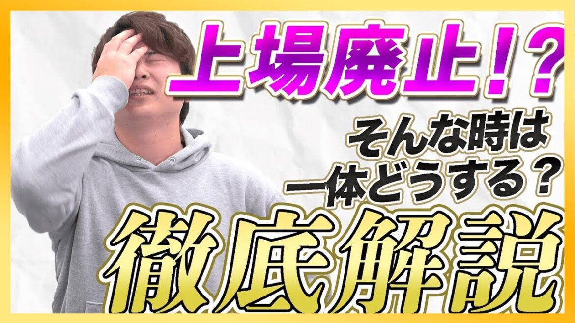 【株式投資】上場廃止になると株価はどうなる？上場廃止銘柄に投資して確かめてみます！