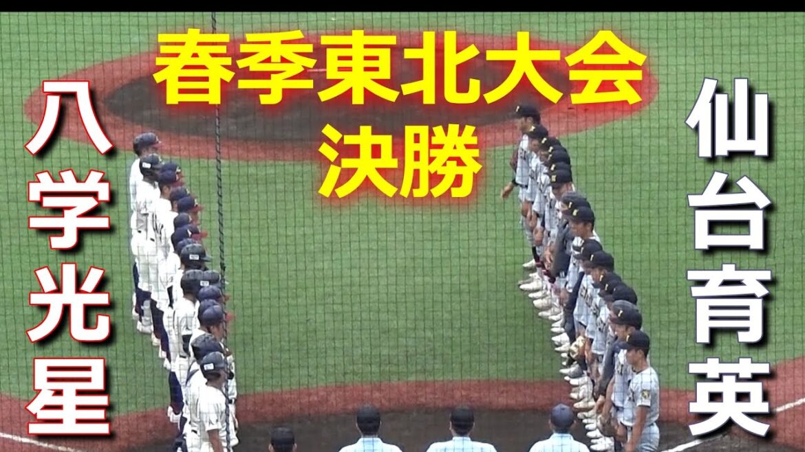 【ダイジェスト】好守の連発、最後まで緊迫シーンが続く決勝にふさわしい好ゲーム（令和5年度第70回春季東北地区高校野球大会決勝　仙台育英vs八学光星）