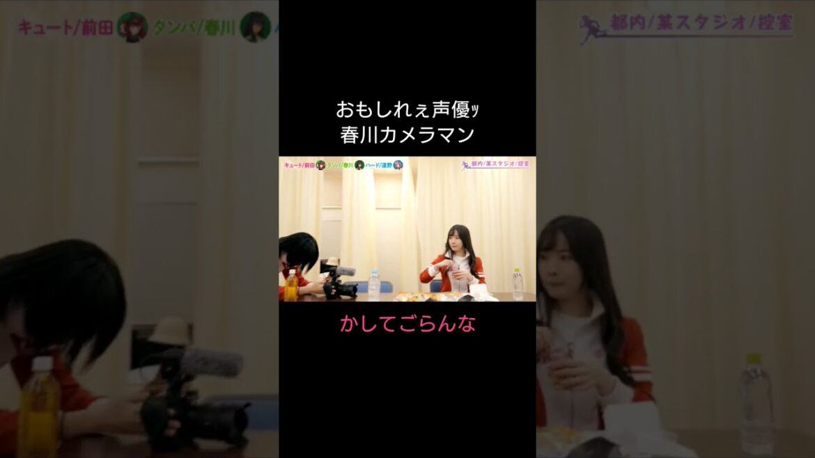 おもしれぇ声優ｯ 春川カメラマン📸  #ウマ娘 #ウマ娘プリティーダービー  #春川芽生 さん #シンボリクリスエス #マチカネタンホイザ #遠野ひかる