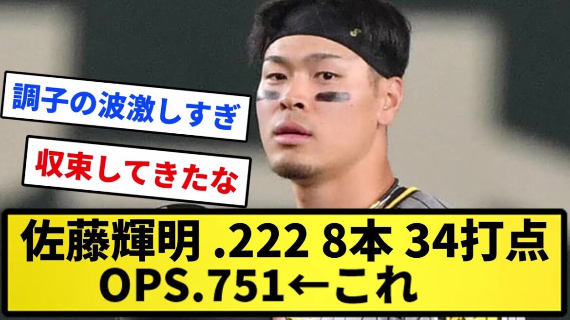 【どう？】佐藤輝明 .222 8本 54打点 OPS.751　←これ【反応集】【プロ野球反応集】【2chスレ】【5chスレ】