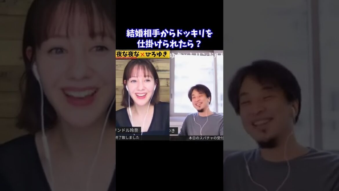 【ひろゆき×トリンドル玲奈】結婚相手からのドッキリ…どうする？