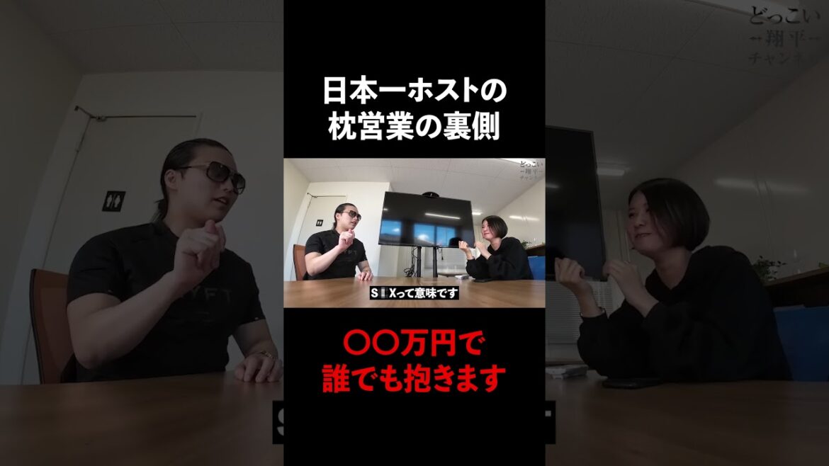 日本一ホストが枕営業の裏側を語る #Shorts