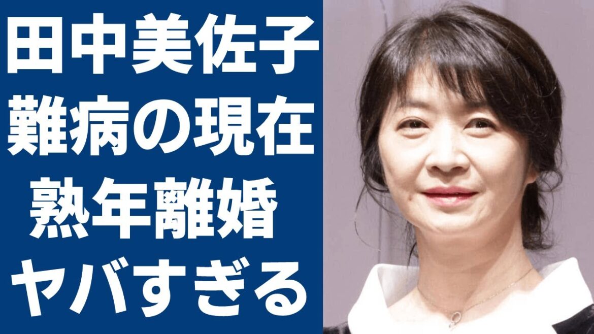 田中美佐子に襲った病魔の正体や高齢出産した子供の現在に一同驚愕…！『想い出づくり』でデビューを飾った女優の旦那・深澤邦之と熟年離婚を選んだまさかの理由に驚きを隠せない…！