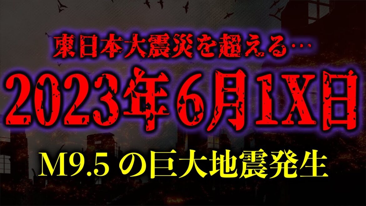 2023年6月にM9.5の巨大地震が発生…？東日本大震災を超える巨大地震の予言がヤバい…【都市伝説】