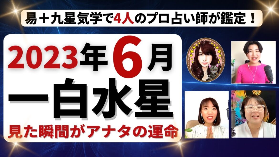 【九星気学＋易で占い】2023年6月 一白水星さんの運勢！イライラ注意報？逆手に取って大開運を引き寄せる秘密！ - 全体運・仕事運・健康運・恋愛運