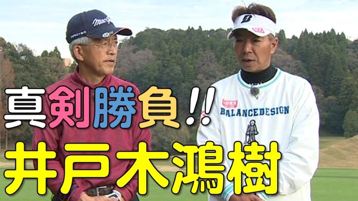 【ゴルフ】マグレガーC.C.S322でのオジサンたちの真剣勝負(シニアプロ井戸木鴻樹) 【ゴルフ】マグレガーC.C.S322でのオジサンたちの真剣勝負(シニアプロ井戸木鴻樹)