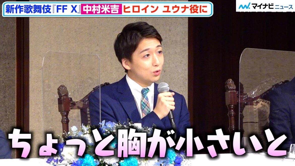 歌舞伎『FF X』中村米吉、ヒロイン・ユウナ役衣装に坂東彦三郎からお叱り「ちょっと胸が小さい」　『新作歌舞伎 ファイナルファンタジーX』 製作発表会見