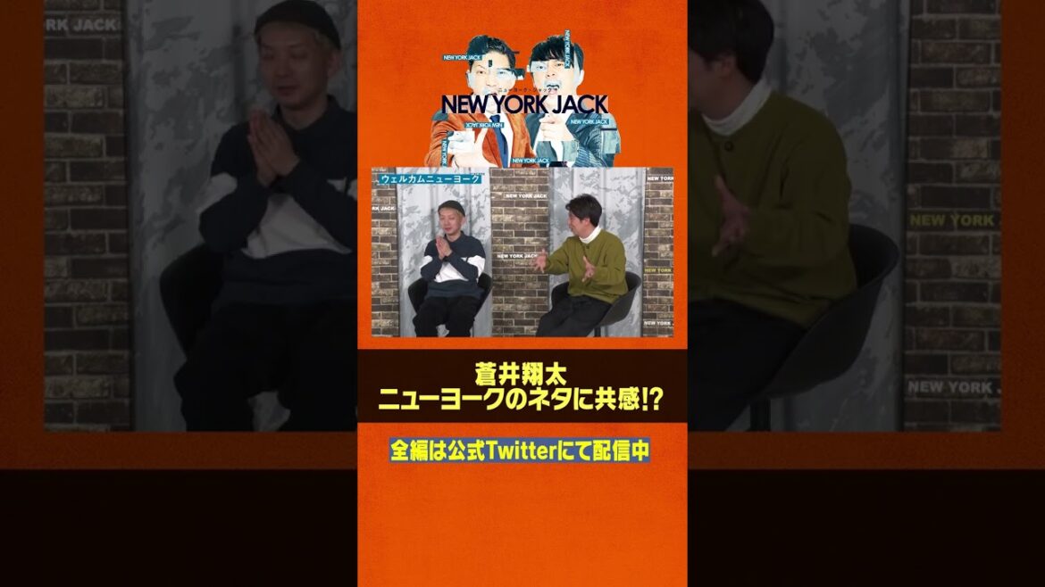 蒼井翔太さんが「元気をもらってる💪」というニューヨークのネタを発表🎤 #ニューヨーク #芸人 #蒼井翔太 #声優 #shorts