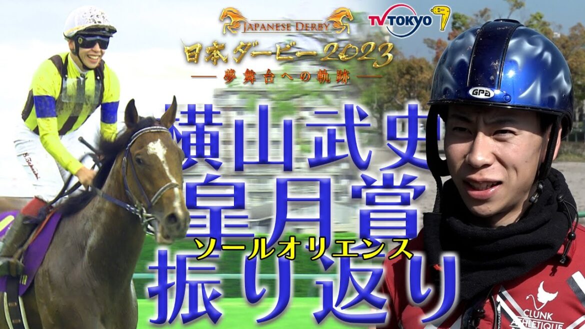 【ダービー直前！配信限定】横山武史騎手に聞く皐月賞…ダービー最有力のソールオリエンス！｜日本ダービー2023 〜夢舞台への軌跡〜5月20日（土）午後4時30分