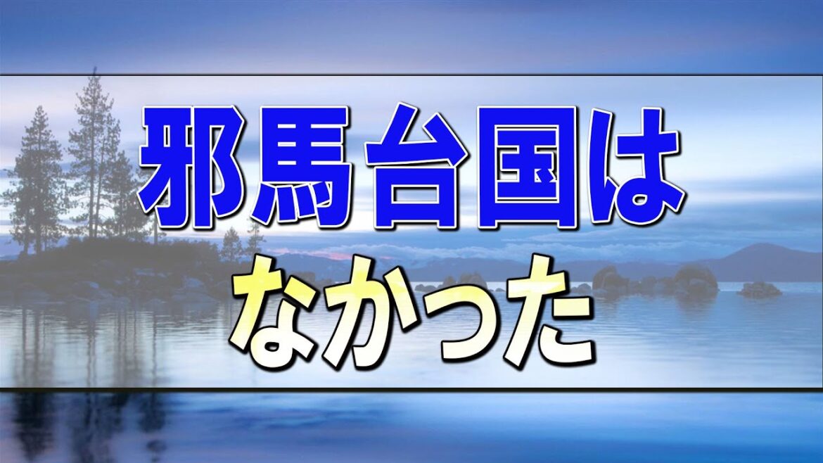 武田鉄矢今朝の三枚おろし   悲報！邪馬台国はなかった