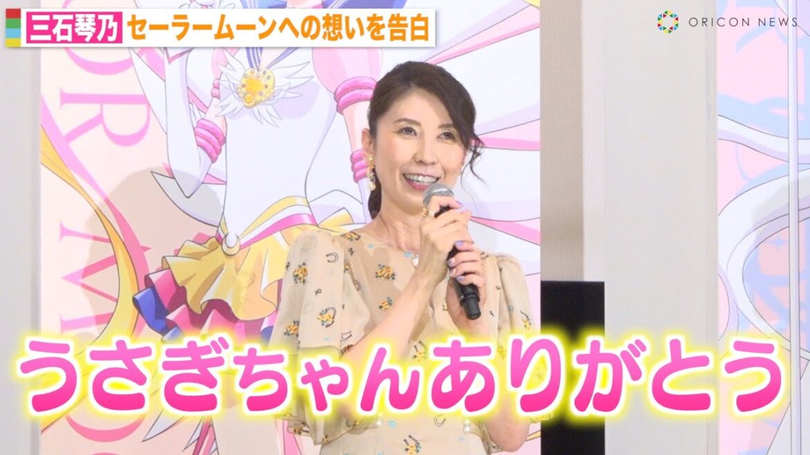 三石琴乃、“セーラームーン”月野うさぎに感謝の思いを告白「ありがとう」　劇場版『美少女戦士セーラームーンCosmos』後編完成披露舞台挨拶