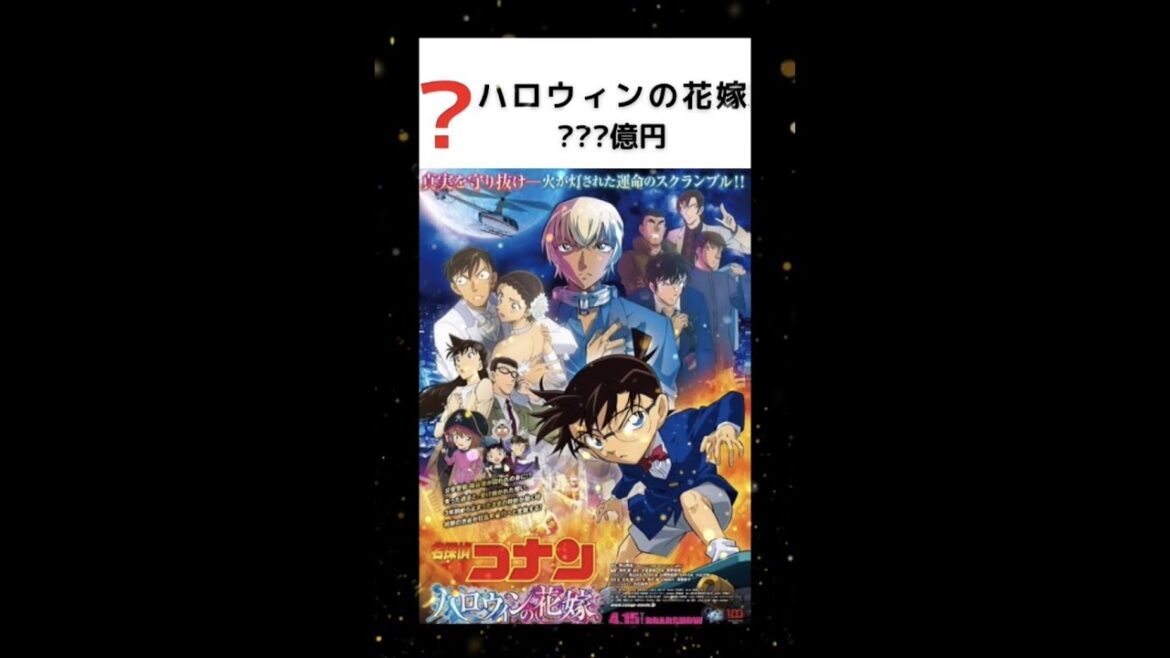 【名探偵コナン】劇場版興行収入ランキング