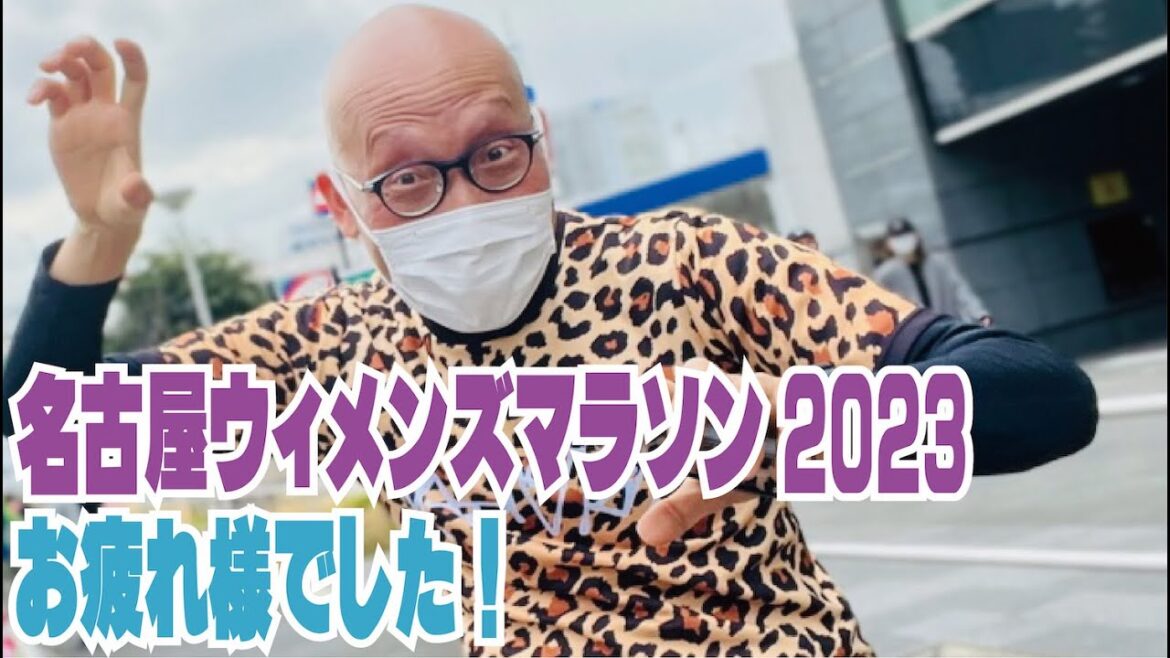 名古屋ウィメンズマラソン2023　無事開催！　みなさんお疲れ様でした！