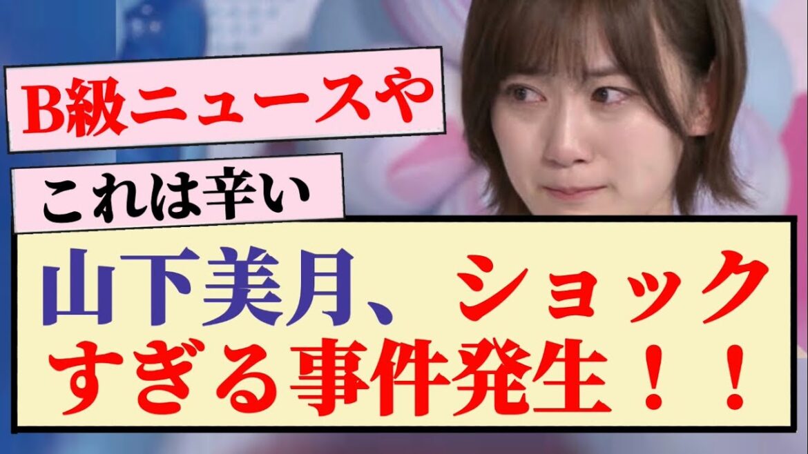 【辛い】山下美月、ショックすぎる事件発生！！