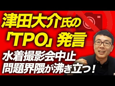 各方面から突っ込み多数!?ポリタスTVで活躍の津田大介氏の「TPO」発言に日本共産党と深い繋がりのある埼玉県水着撮影会中止問題界隈が沸き立つ!「表現の自由」ってなんだ!?党派性じゃないよね? 各方面から突っ込み多数!?ポリタスTVで活躍の津田大介氏の「TPO」発言に日本共産党と深い繋がりのある埼玉県水着撮影会中止問題界隈が沸き立つ!「表現の自由」ってなんだ!?党派性じゃないよね?