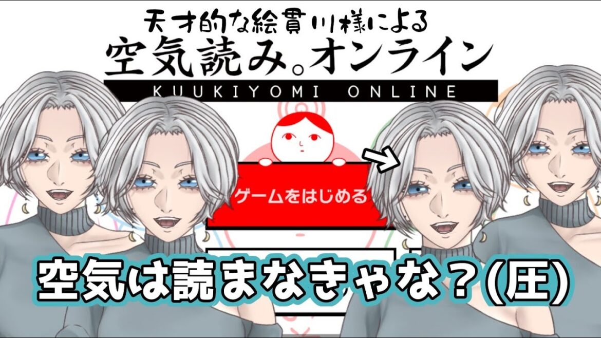 【＃空気読み】天才的な絵貫川様は空気読めます！！【ゲーム実況/絵貫川氷月】