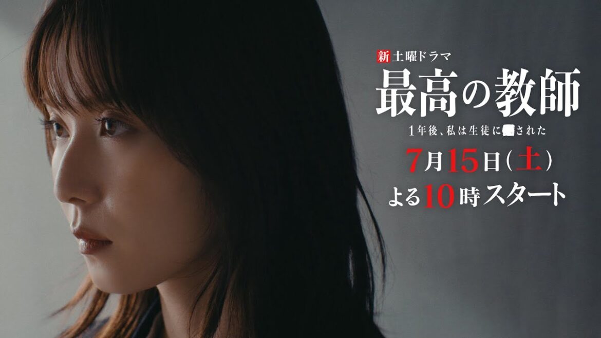 【ティザー映像公開】「最高の教師 1年後、私は生徒に■された」 7月15日(土)よる10時スタート！