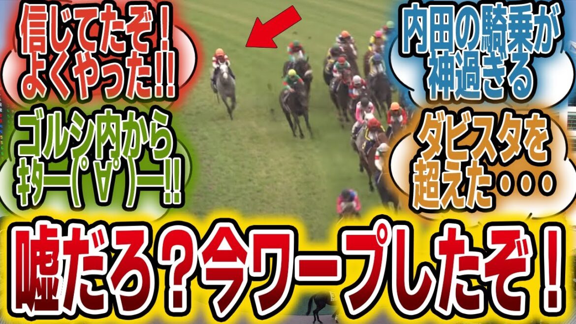 「ゴールドシップが皐月賞優勝！」に対する2012年当時のみんなの反応【競馬の反応集】