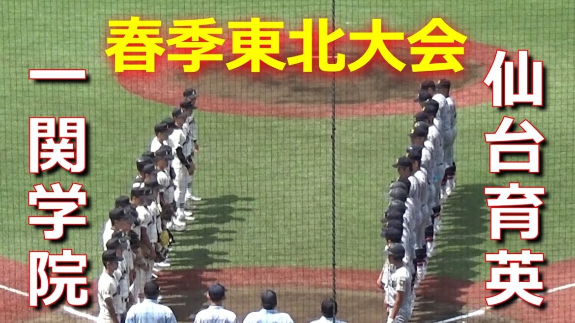 【ダイジェスト】仙台育英がコールド勝ちで準決勝進出／先発の田中優飛投手、リリーフの仁田陽翔投手がナイスピッチング（令和5年度第70回春季東北地区高校野球大会　仙台育英vs一関学院）