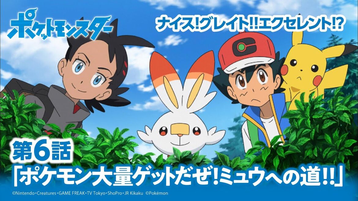 【公式】アニメ「ポケットモンスター」第6話「ポケモン大量ゲットだぜ！ミュウへの道！！」（アニポケセレクション）