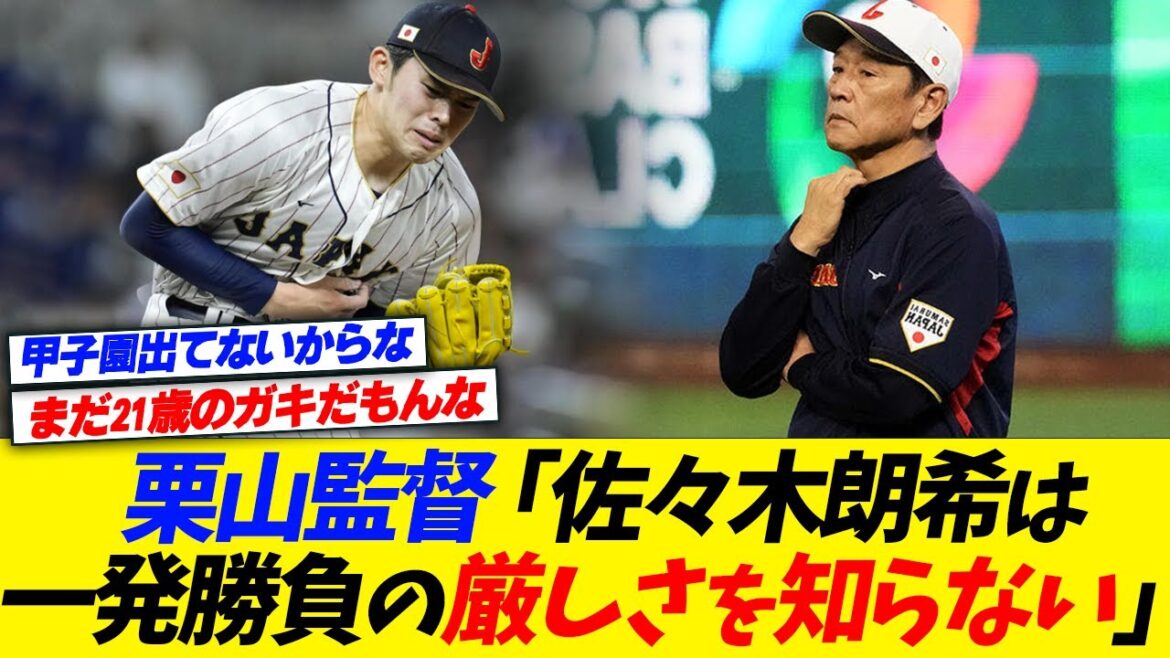 栗山監督「佐々木朗希は一発勝負の厳しさや怖さを知らない」